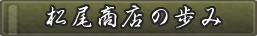 松尾商店の歩み