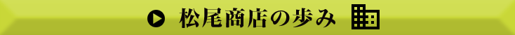 松尾商店の歩み