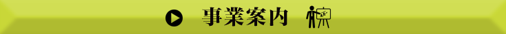  事業案内